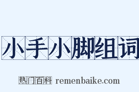 小手小脚组词是什么意思的图片